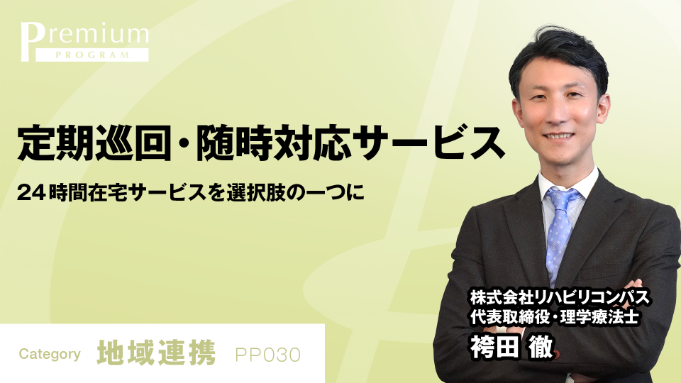 定期巡回・随時対応サービス 24時間在宅サービスを選択肢の一つに