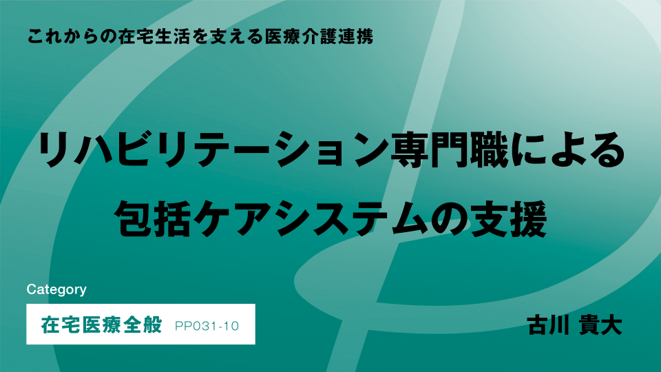 ［CH010］リハビリテーション専門職による包括ケアシステムの支援