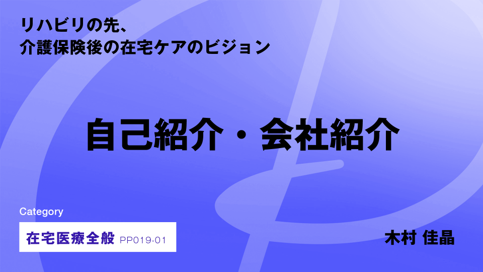 ［CH01］自己紹介・会社紹介