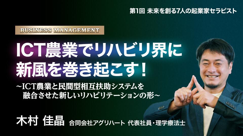 第1回 未来を創る 7人の起業家セラピスト 