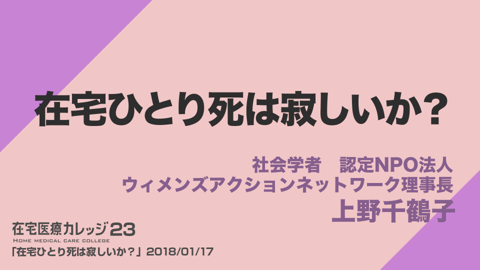 在宅ひとり死は寂しいか？