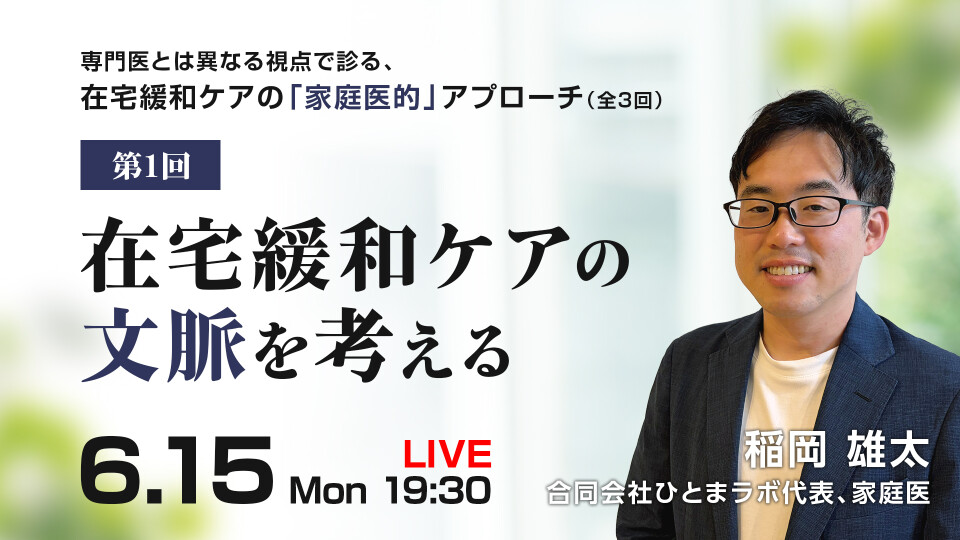 【第1回】在宅緩和ケアの文脈を考える