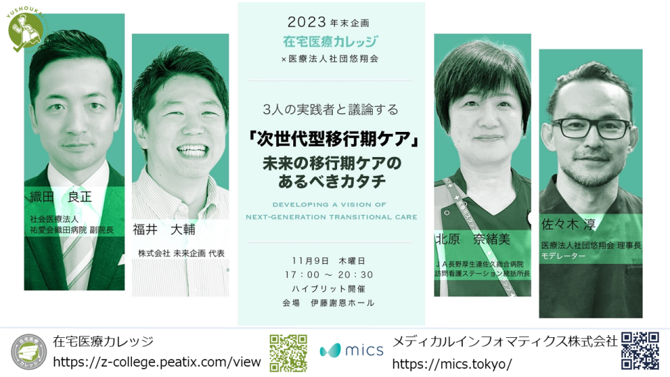 3人の実践者と議論する「次世代型移行期ケア」未来の移行期ケアのあるべきカタチ 