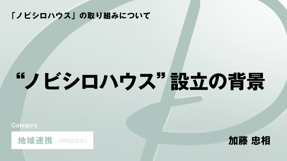 ［CH01］“ノビシロハウス”設立の背景