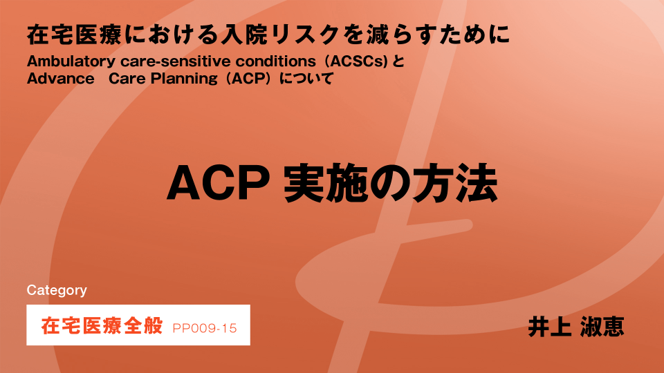 ［CH015］ACP実施の方法