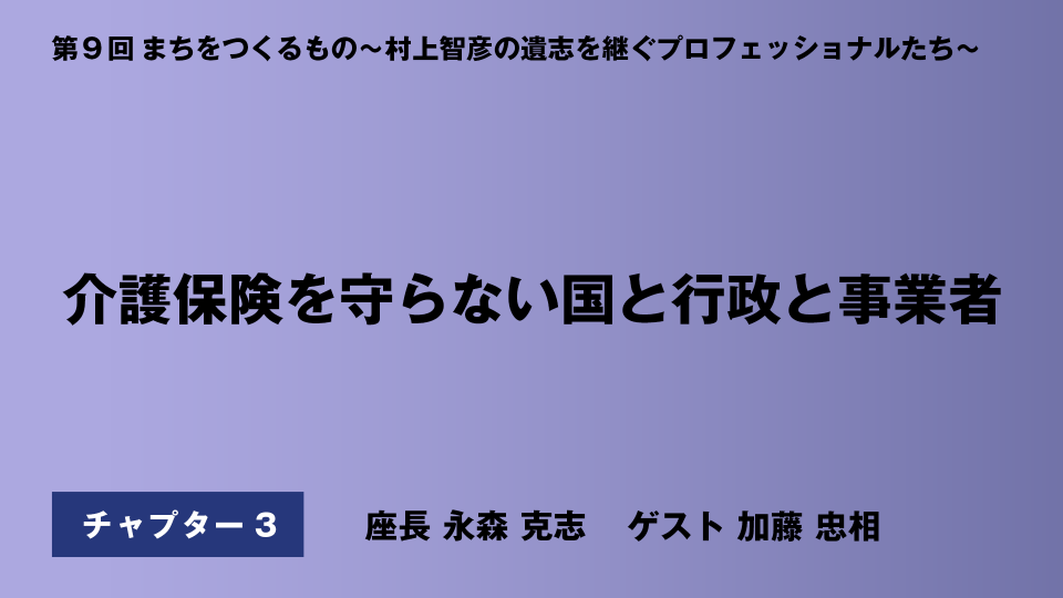 CH03.介護保険を守らない国と行政と事業者