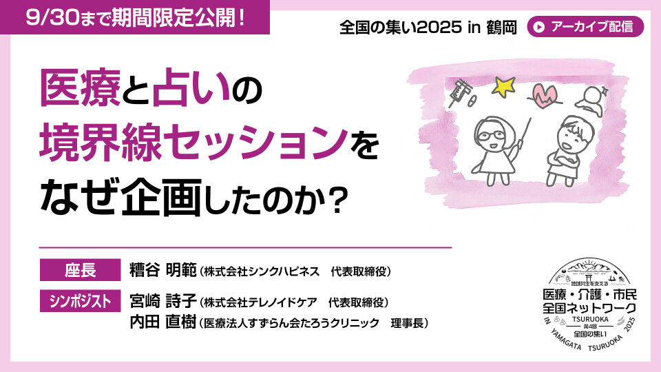 医療と占いの境界線セッションをなぜ企画したのか？