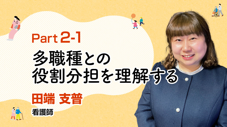 チーム医療における訪問看護師の役割とは？患者さんのQOLを高めるための多職種連携 