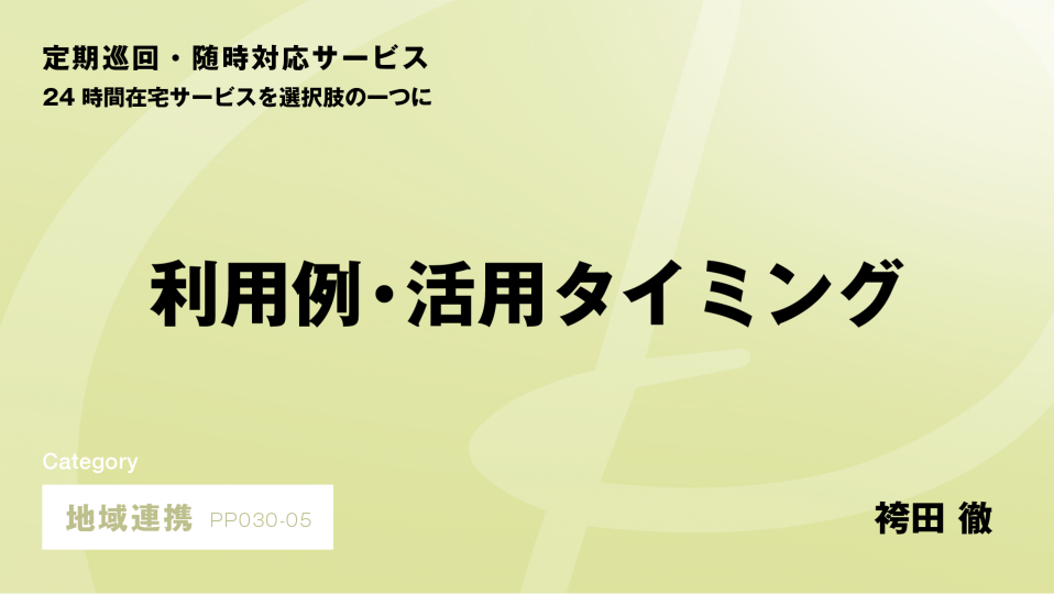 ［CH05］利用例・活用タイミング