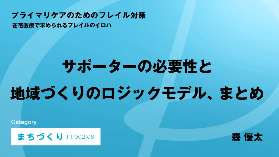 ［CH08］サポーターの必要性と地域づくりのロジックモデル、まとめ