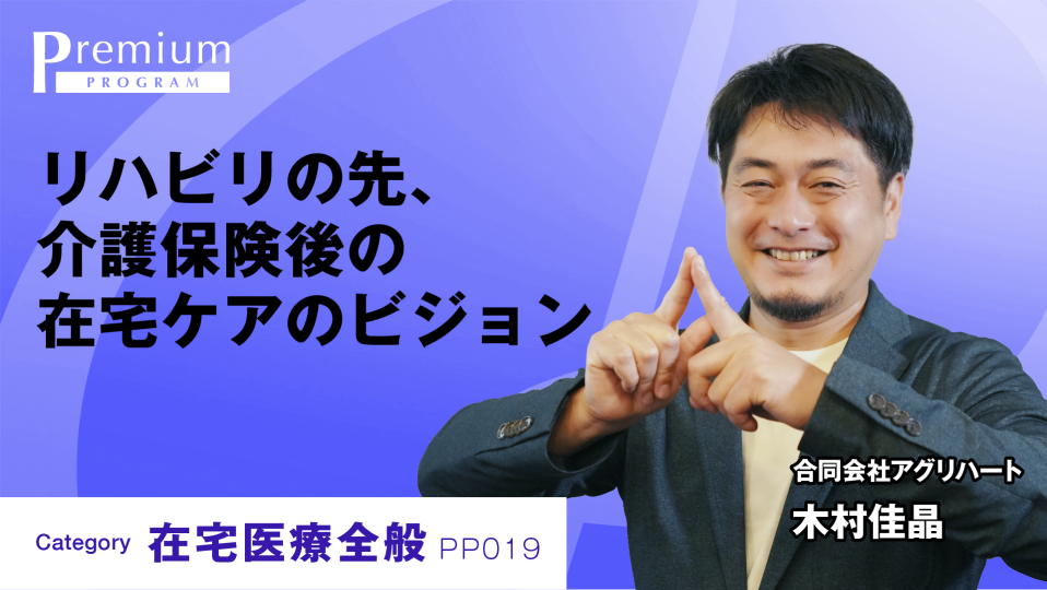 リハビリの先、介護保険後の在宅ケアのビジョン 
