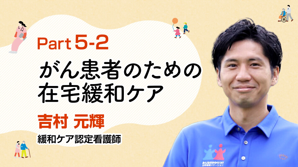 がん患者のQOL向上！在宅での緩和ケア