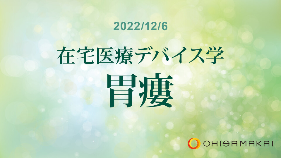在宅医療デバイス学 胃瘻 