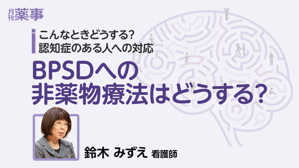 BPSDへの非薬物療法はどうする？