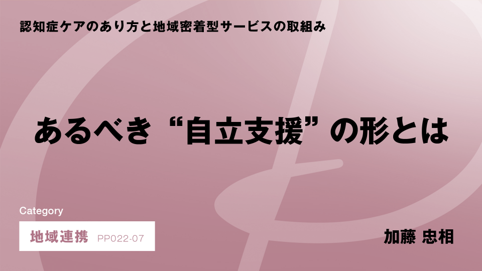 ［CH07］あるべき“自立支援” の形とは