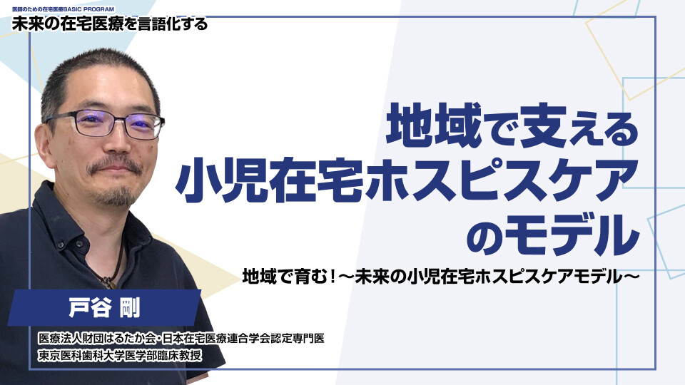 地域で支える小児在宅ホスピスケアのモデル