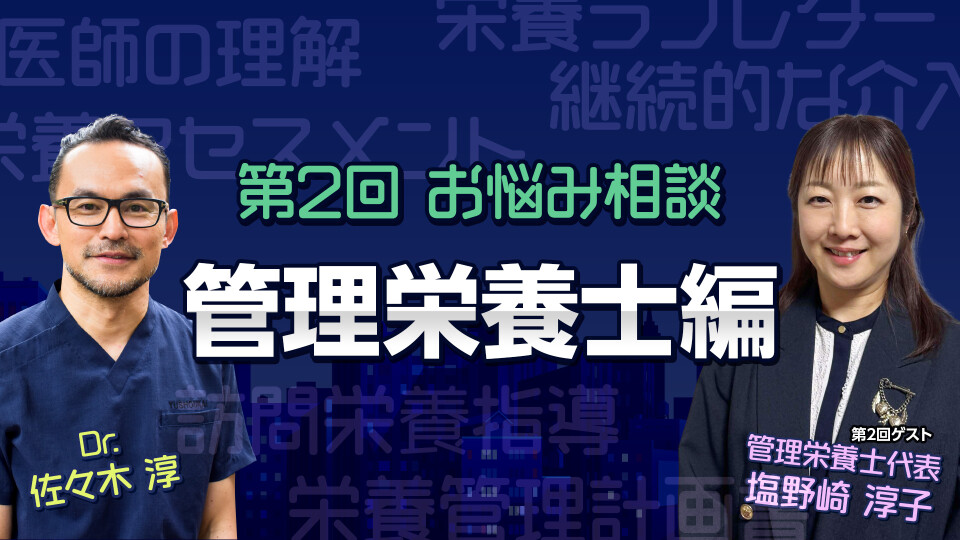 第2回 管理栄養士編｜佐々木淳 × 塩野崎淳子