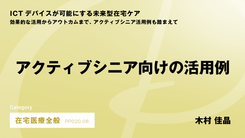 ［CH08］アクティブシニア向けの活用例