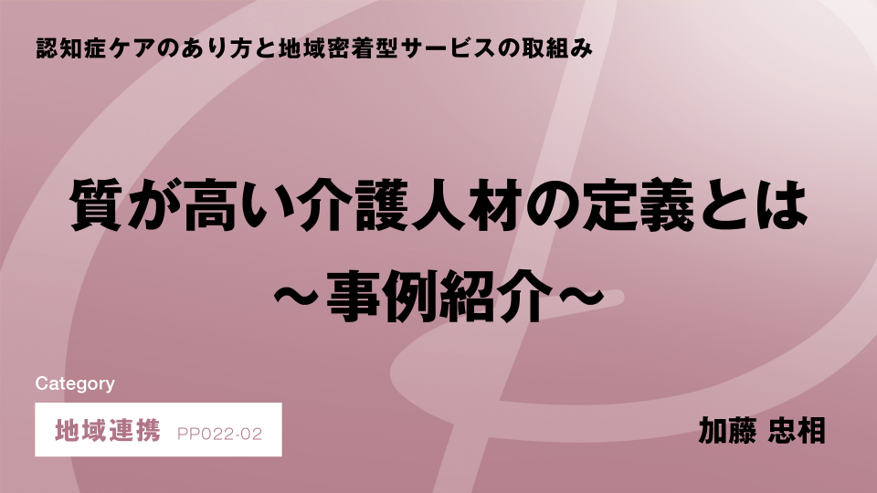 ［CH02］質が高い介護人材の定義とは～事例紹介～