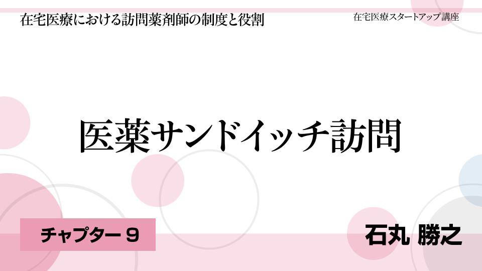 CH09.医薬サンドイッチ訪問