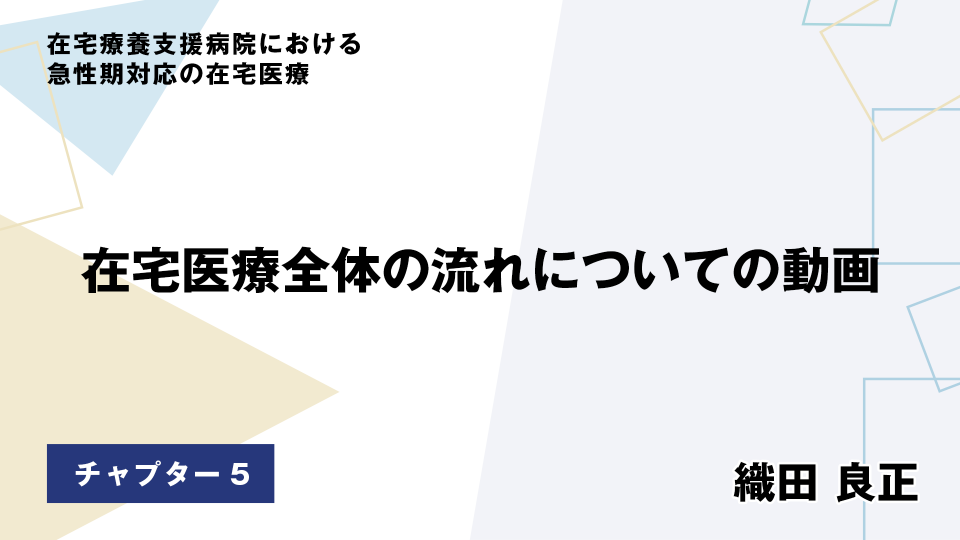 CH05.在宅医療全体の流れについての動画