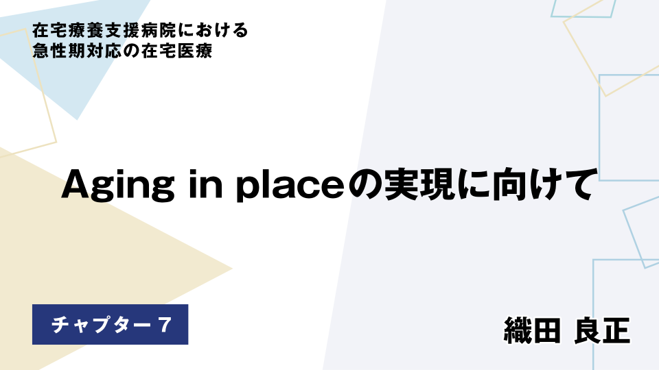 CH07.Aging in place の実現に向けて