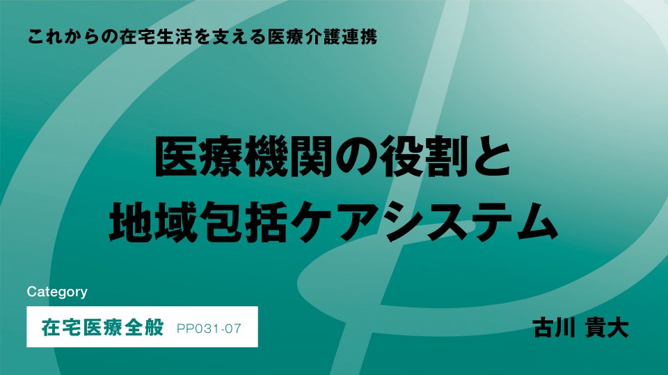 ［CH07］医療機関の役割と地域包括ケアシステム