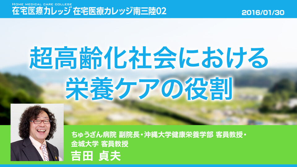 超高齢化社会における栄養ケアの役割