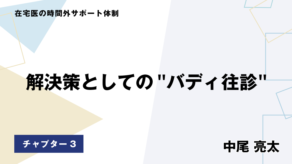 CH03.解決策としての"バディ往診"