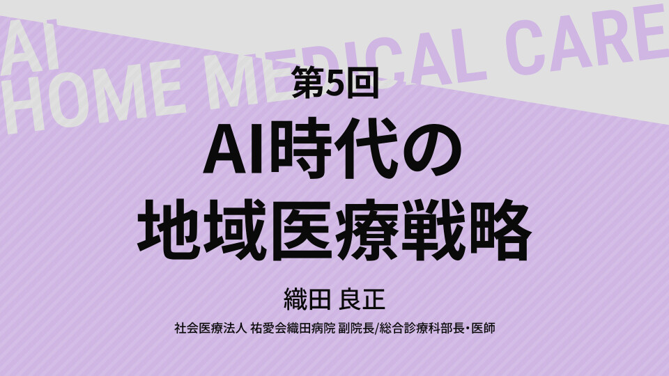 AI時代の地域医療戦略