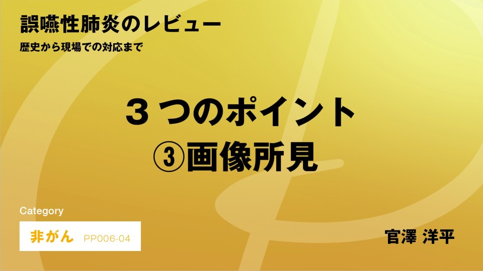 ［CH04］誤嚥性肺炎のレビュー 3つのポイント 画像所見