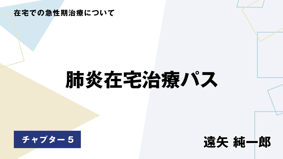 CH05.肺炎在宅治療パス