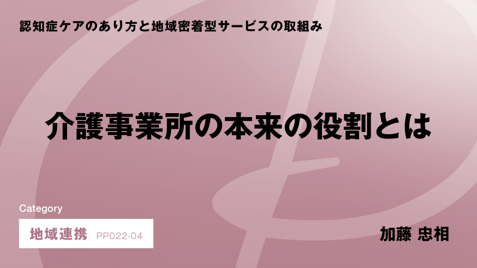 ［CH04］介護事業所の本来の役割とは