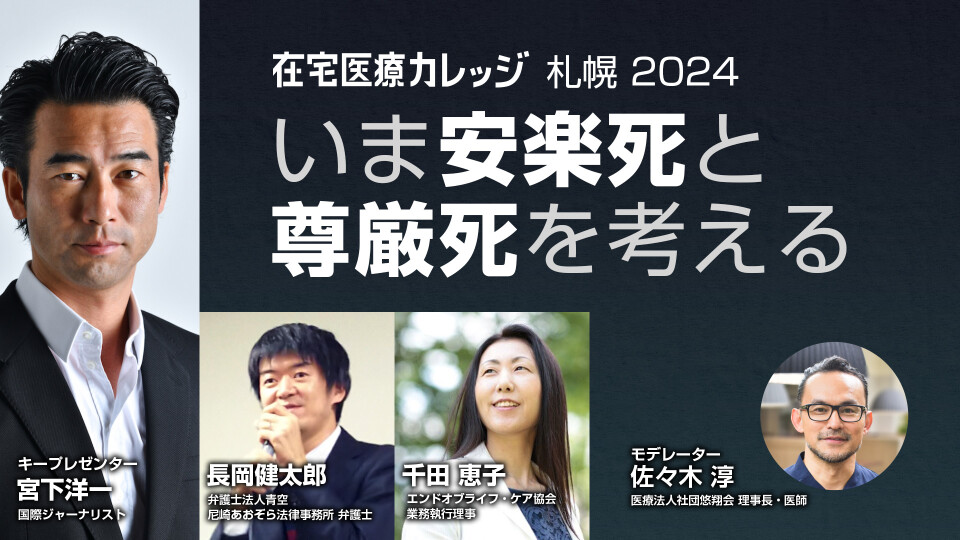 【チョイ見せ】在宅医療カレッジ札幌2024　いま安楽死と尊厳死について考える