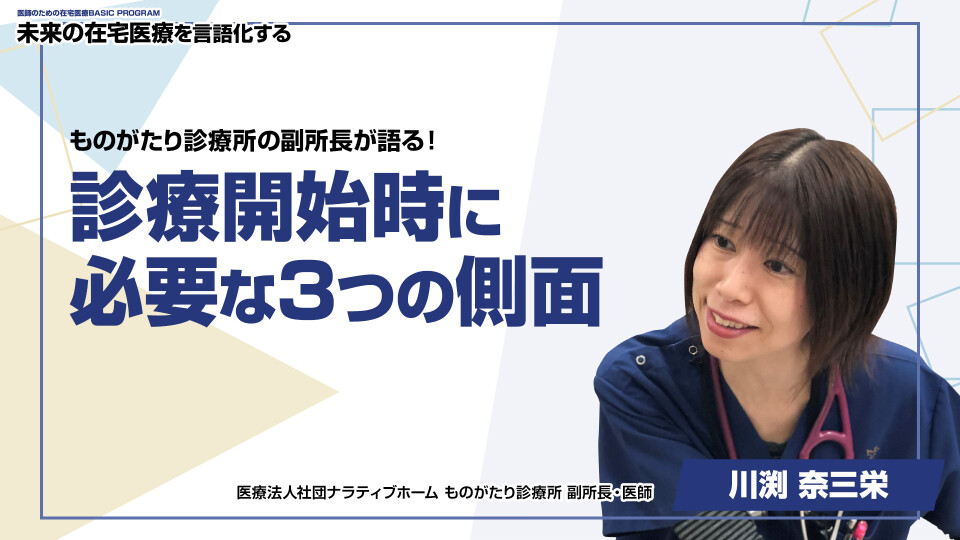 診療開始時に必要な3つの側面 