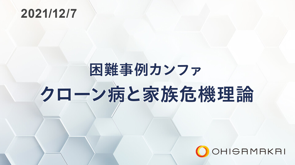 【チョイ見せ】困難事例カンファ クローン病と家族危機理論