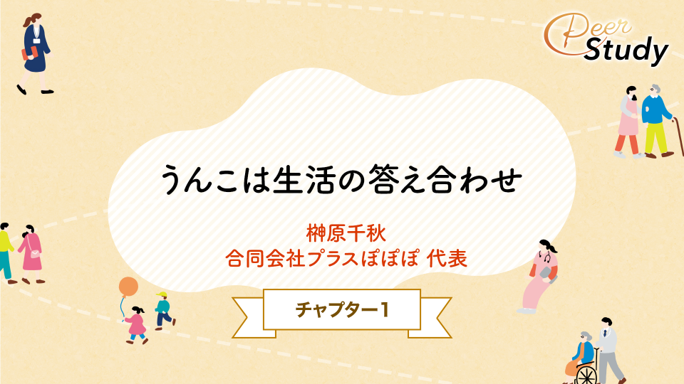 【チョイ見せ】CH01.うんこは生活の答え合わせ