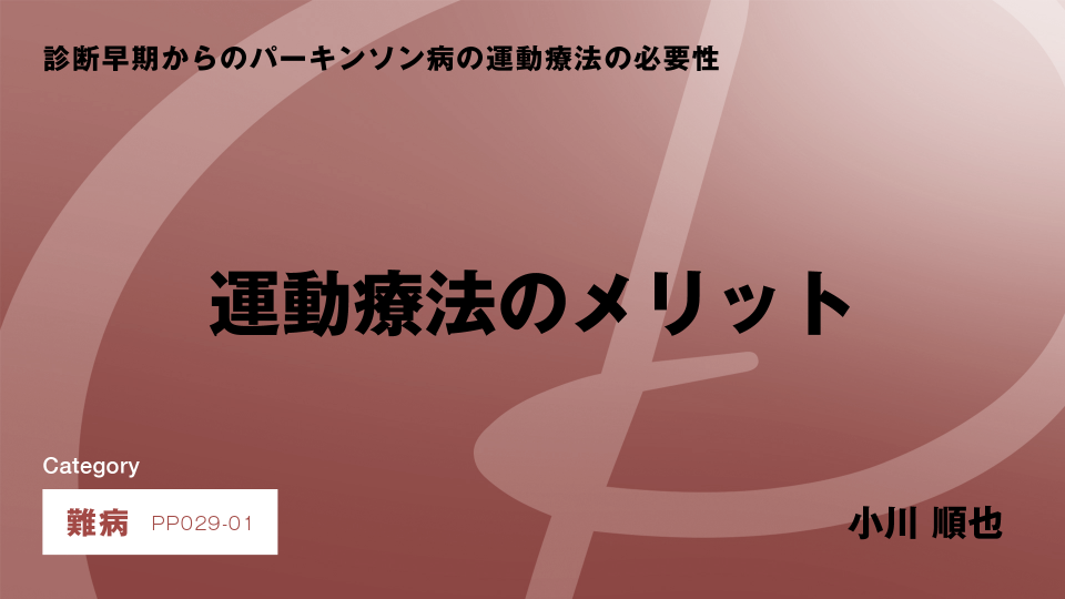 ［CH01］運動療法のメリット