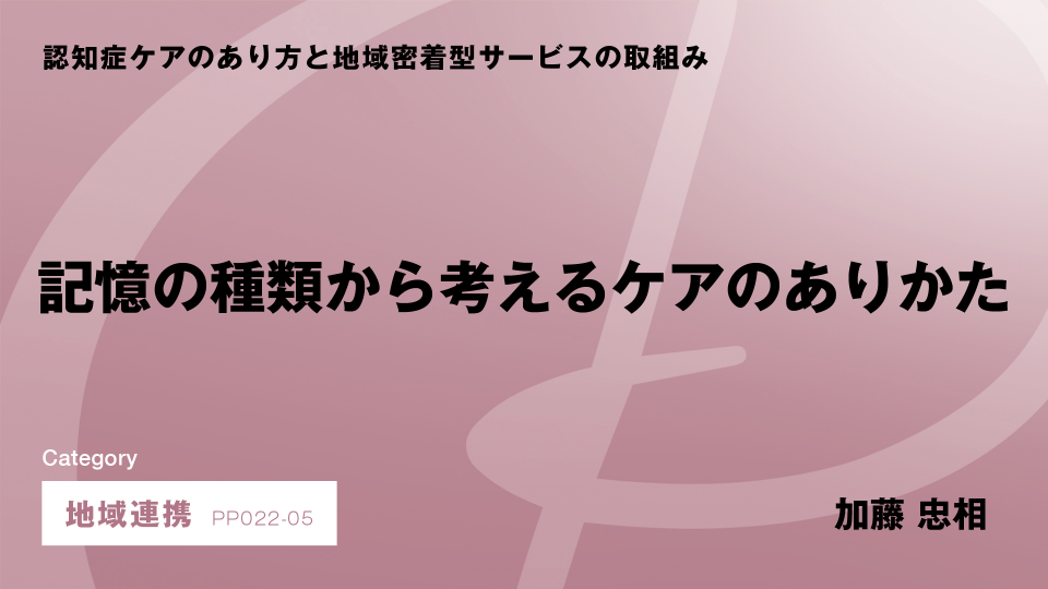 ［CH05］記憶の種類から考えるケアのありかた