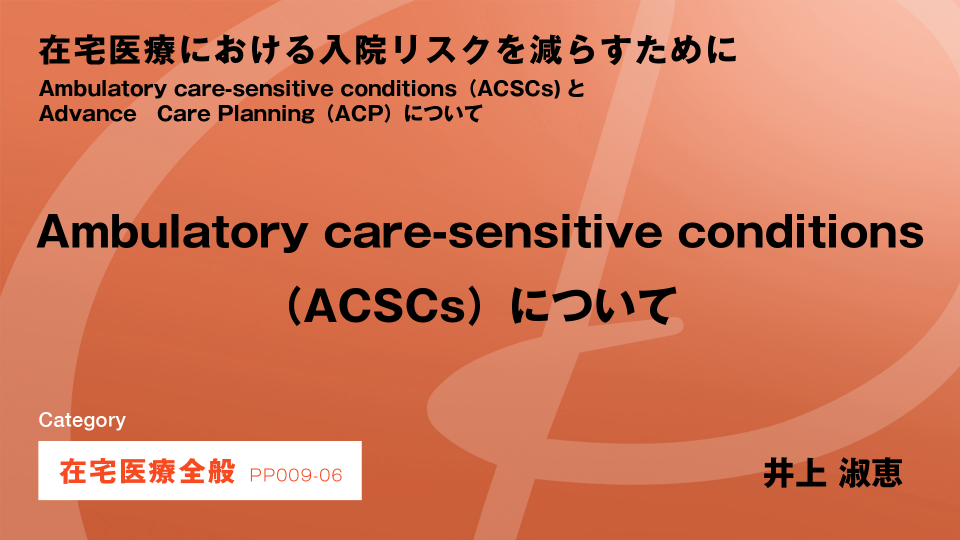 ［CH06］Ambulatory care-sensitive conditions（ACSCs）について
