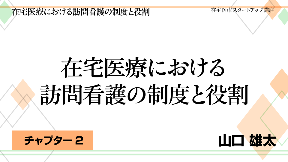CH02.在宅医療における訪問看護の制度と役割