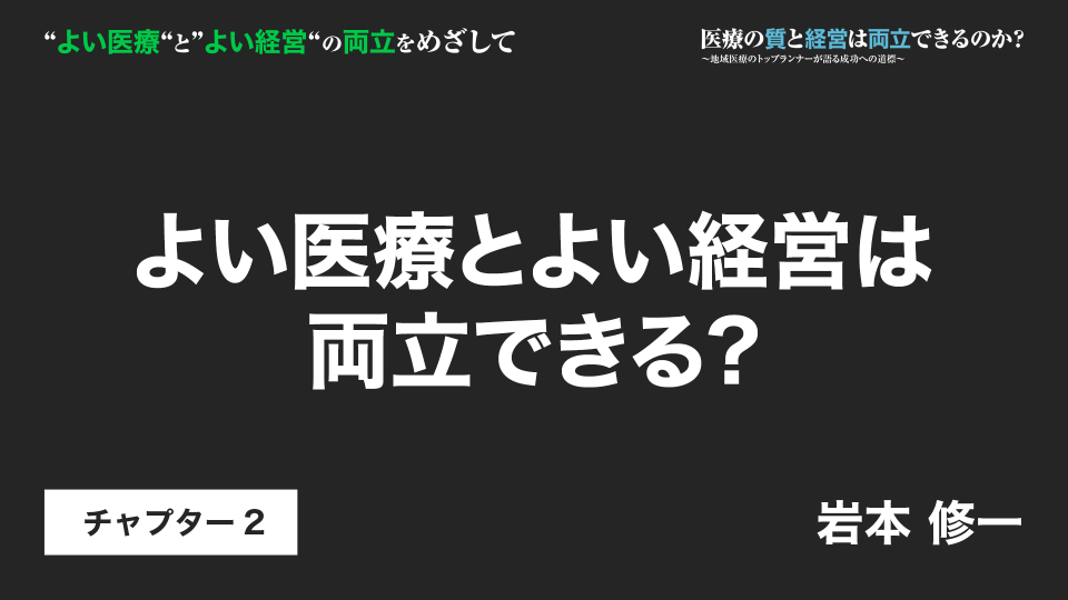 CH02.よい医療とよい経営は両立できる?