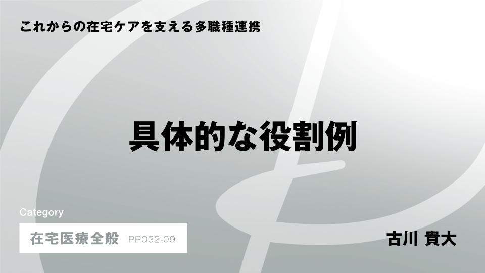 ［CH09］具体的な役割例