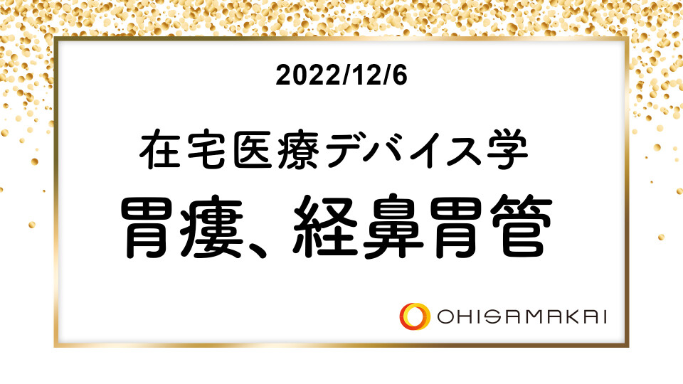 在宅医療デバイス学 胃瘻、経鼻胃管 