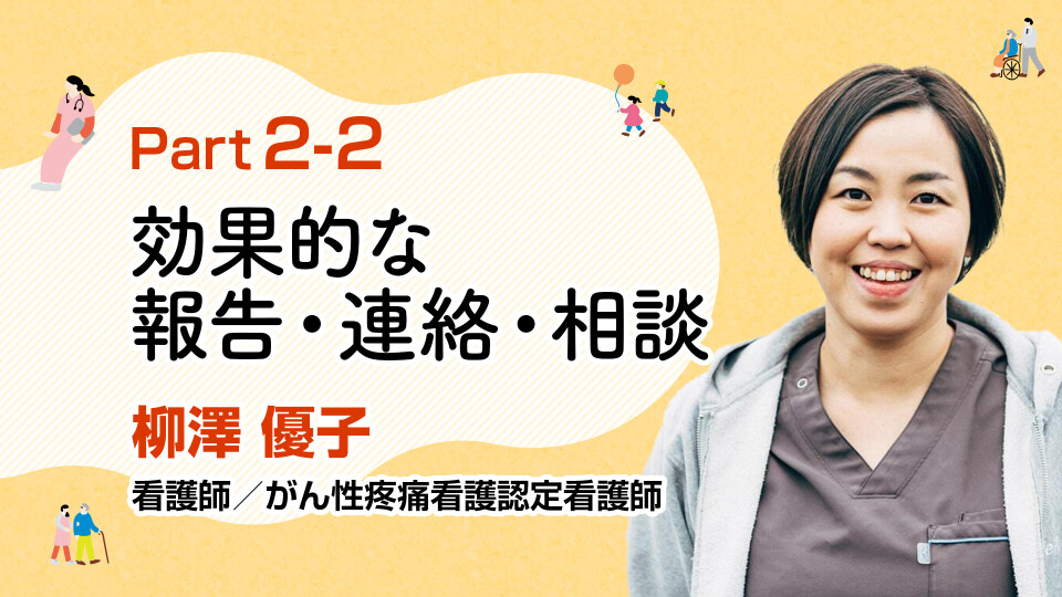 多職種連携と情報共有でコミュニケーションを円滑に！報連相のポイントを解説 