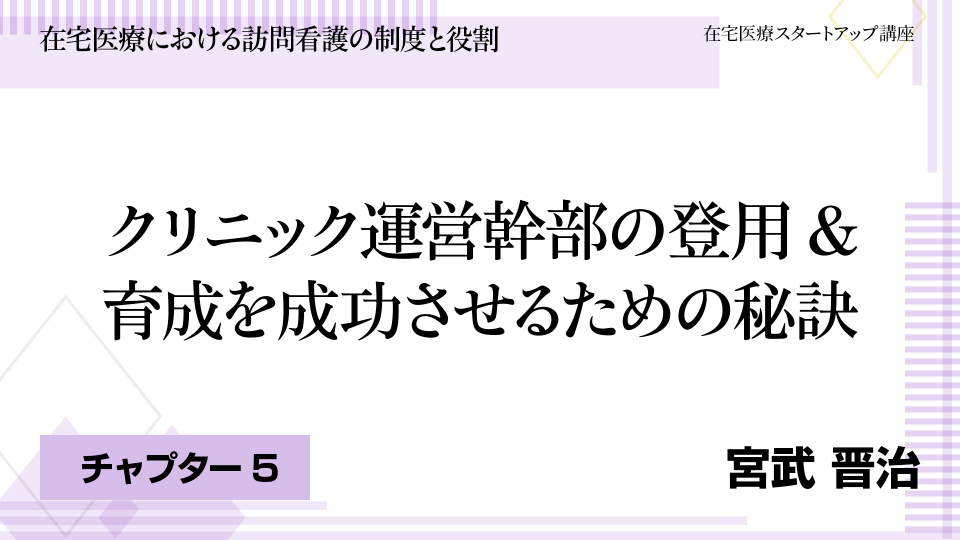 CH05.クリニック運営幹部の登用&育成を成功させるための秘訣