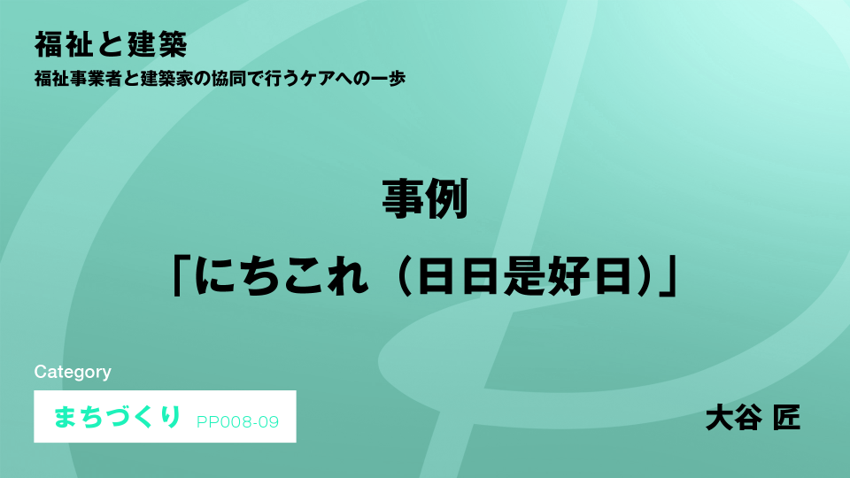 ［CH09］事例「にちこれ（日日是好日）」
