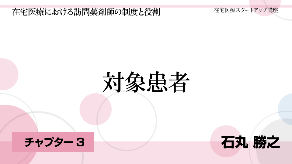 CH03.対象患者
