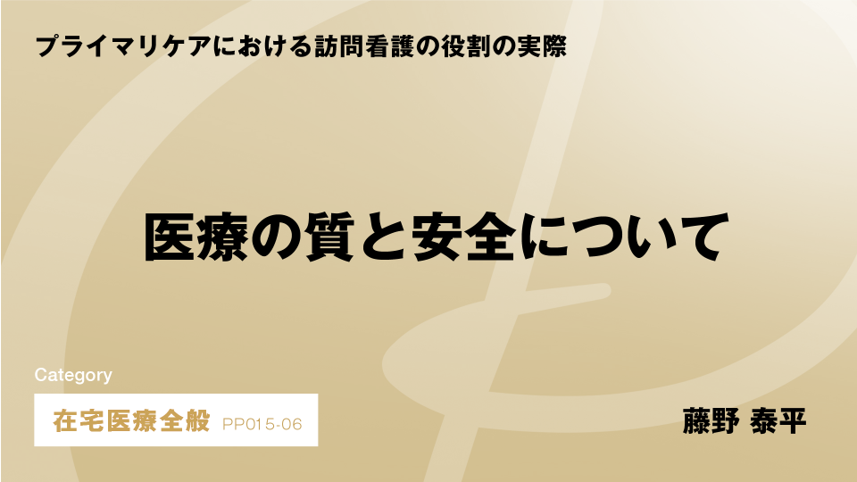 ［CH06］医療の質と安全について
