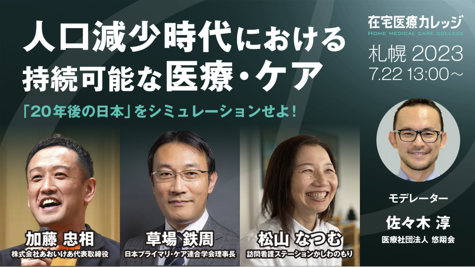 人口減少時代における持続可能な医療・ケア